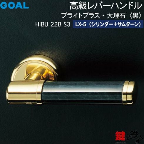 GOAL LXレバーハンドル LX-5タイプ 鍵(カギ) 取替え 交換用HIBU型 高級