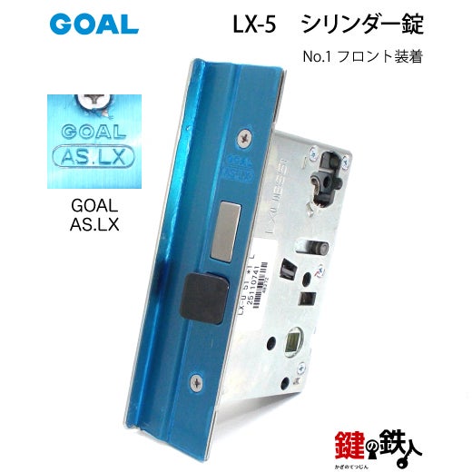 GOAL LXレバーハンドル LX-5タイプ 鍵(カギ) 取替え 交換用DLC型高級