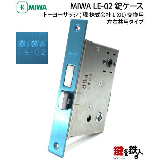 3】MIWA LE-02の刻印トステム TOSTEM(=現 リクシル LIXIL)玄関用取替え