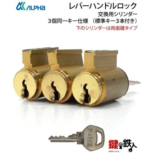 アルファ(ALPHA) レバーハンドルロック取替え用シリンダー3個同一キー