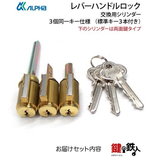 アルファ(ALPHA) レバーハンドルロック取替え用シリンダー3個同一キー