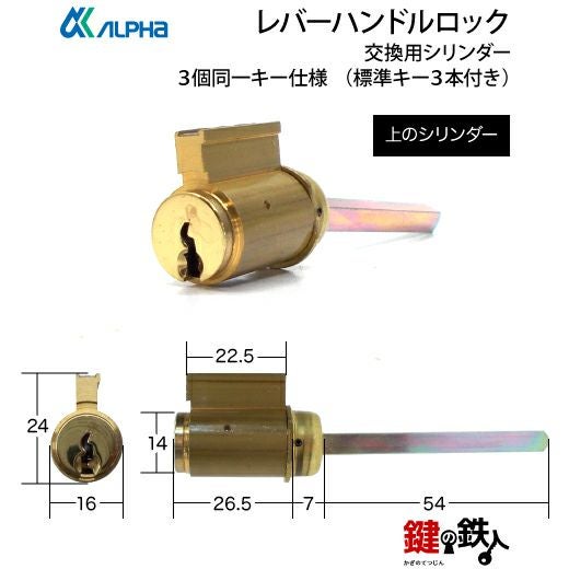 アルファ(ALPHA) レバーハンドルロック取替え用シリンダー3個同一キー