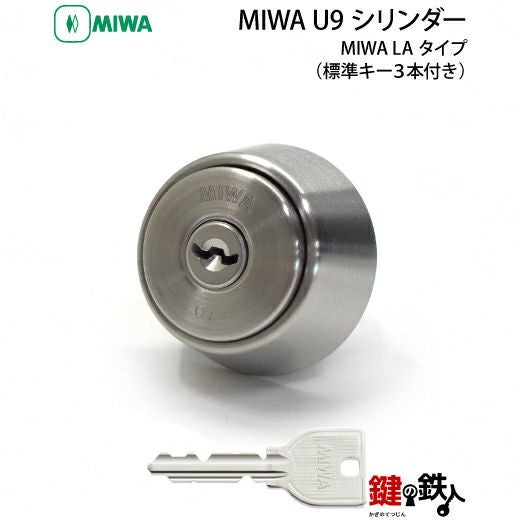MIWA LA 玄関 鍵(カギ) 交換 取替え用U9シリンダー仕様□全3色