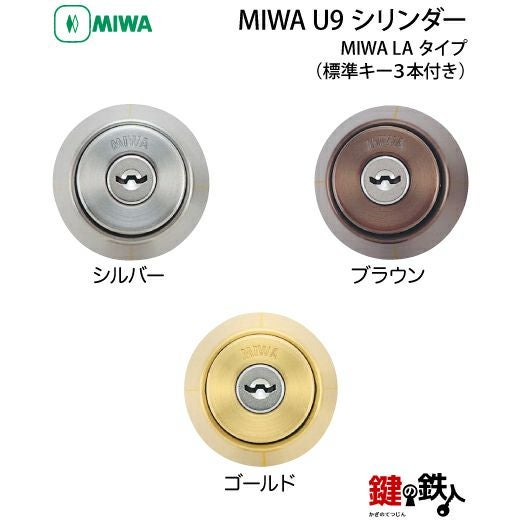MIWA LA 玄関 鍵(カギ) 交換 取替え用U9シリンダー仕様□全3色
