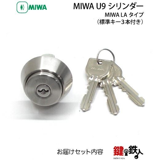 MIWA LA 玄関 鍵(カギ) 交換 取替え用U9シリンダー仕様□全3色