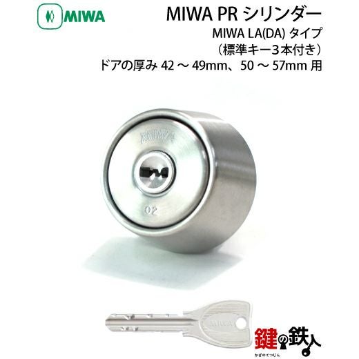 MIWA LA 玄関 鍵(カギ) 交換 取替え用PRシリンダー仕様シルバー色 MIWA LA 玄関 鍵(カギ) 交換 取替え用PRシリンダー仕様シルバー色