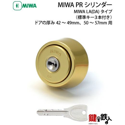 MIWA LA 玄関 鍵(カギ) 交換 取替え用PRシリンダー仕様シルバー色