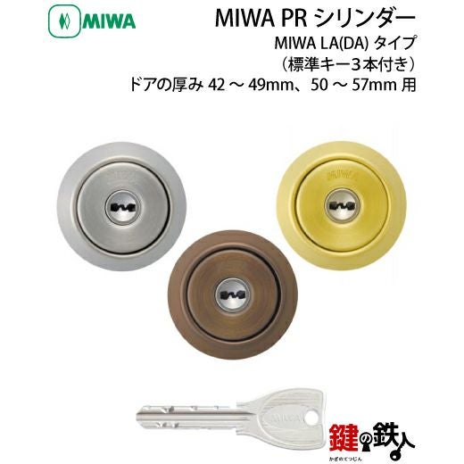 MIWA LA 玄関 鍵(カギ) 交換 取替え用PRシリンダー仕様シルバー色