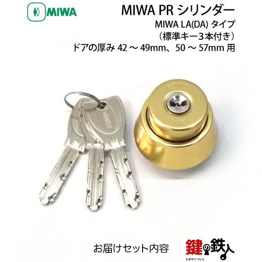 MIWA LA 玄関 鍵(カギ) 交換 取替え用PRシリンダー仕様シルバー色