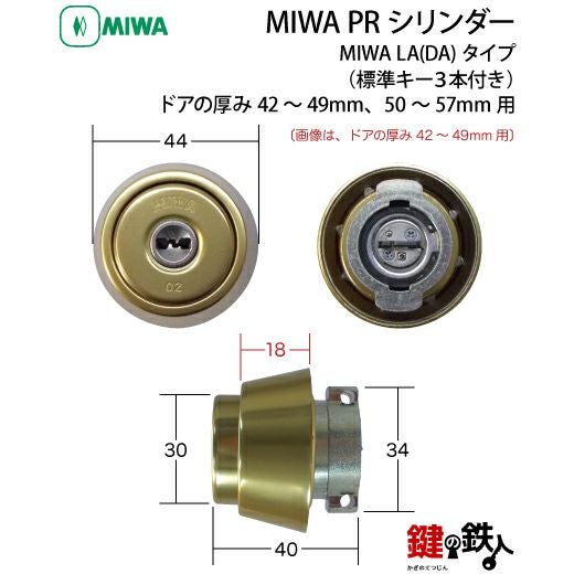 MIWA LA 玄関 鍵(カギ) 交換 取替え用PRシリンダー仕様シルバー色