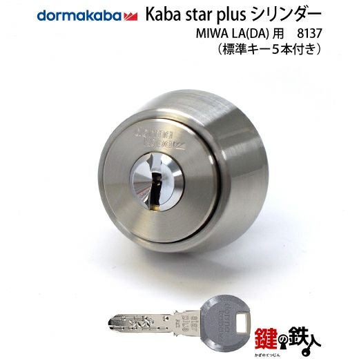 MIWA LA 玄関 鍵(カギ) 交換 取替え用KABA STAR PLUSシリンダー仕様