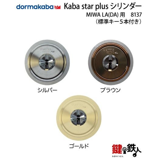 MIWA LA 玄関 鍵(カギ) 交換 取替え用KABA STAR PLUSシリンダー仕様