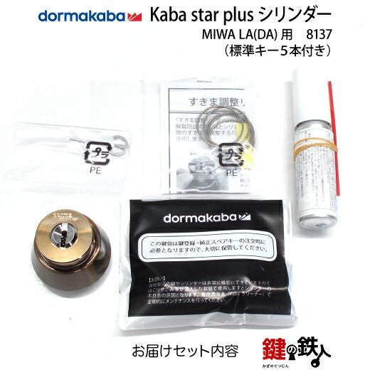 MIWA LA 玄関 鍵(カギ) 交換 取替え用KABA STAR PLUSシリンダー仕様