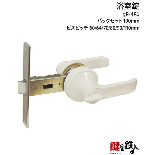 お風呂 鍵 レトロ 浴室錠 R-48 鍵(カギ) 交換 取替え□左右共用タイプ□ | 鍵の鉄人本店