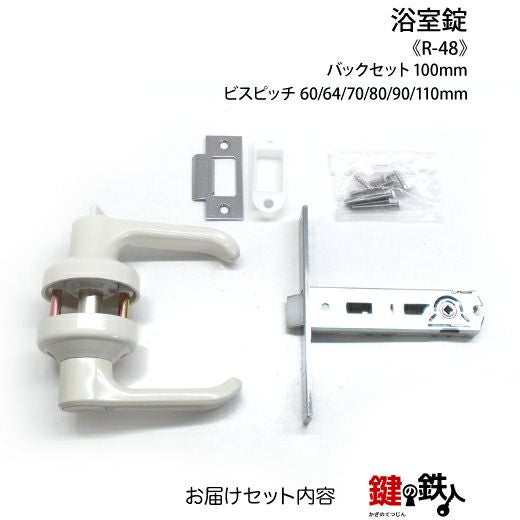 浴室錠 R-48 鍵(カギ) 交換 取替え□左右共用タイプ□ | 鍵の鉄人本店