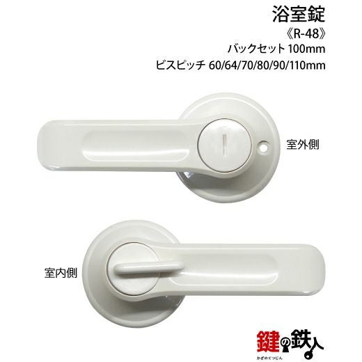 浴室錠 R-48 鍵(カギ) 交換 取替え□左右共用タイプ□ | 鍵の鉄人本店