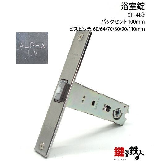 浴室錠 R-48 鍵(カギ) 交換 取替え□左右共用タイプ□ | 鍵の鉄人本店