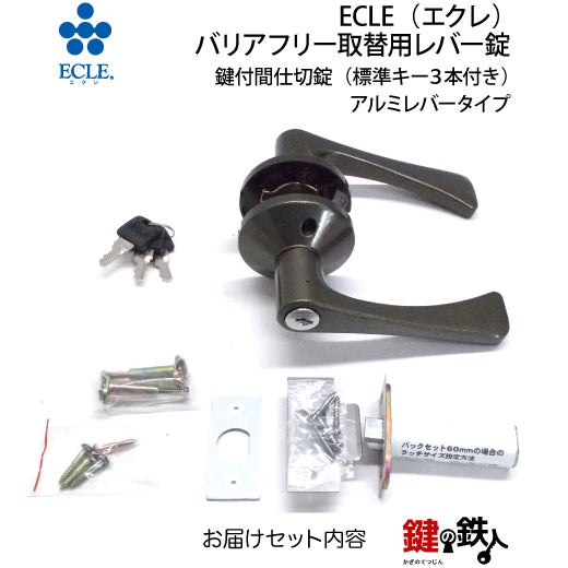 D-1》ECLE(エクレ) バリアフリー取替用レバー錠【鍵付間仕切錠