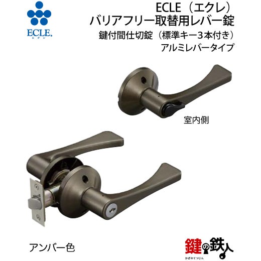 D-1》ECLE(エクレ) バリアフリー取替用レバー錠【鍵付間仕切錠
