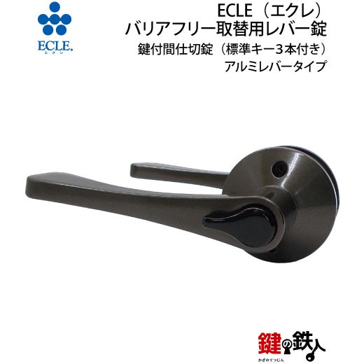 D-1》ECLE(エクレ) バリアフリー取替用レバー錠【鍵付間仕切錠