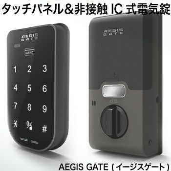 スマートロック【イージスゲート（AEGIS GATE）】・タッチパネル式暗証