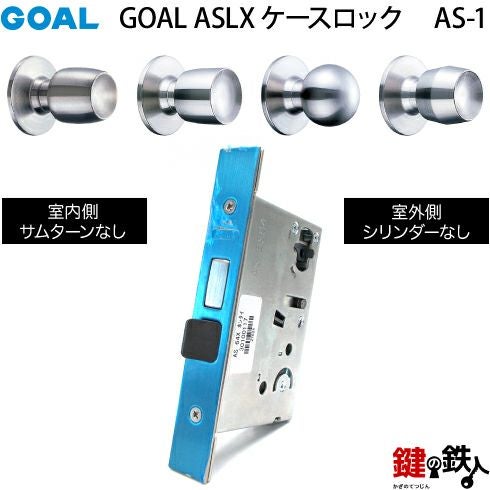 GOAL【ゴール】ASLX ケースロック(ドアノブタイプ) GOAL AS-1タイプ(錠