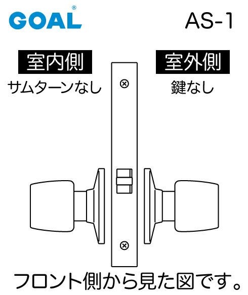 GOAL【ゴール】ASLX ケースロック(ドアノブタイプ) GOAL AS-1タイプ(錠