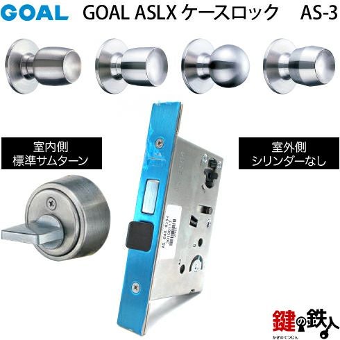 GOAL ASLX ケースロック(ドアノブタイプ) GOAL AS-3タイプ(錠ケースと