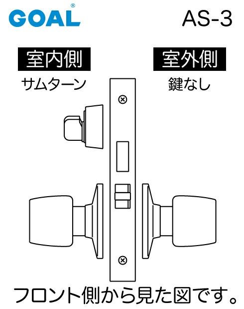 GOAL ASLX ケースロック(ドアノブタイプ) GOAL AS-3タイプ(錠ケースと