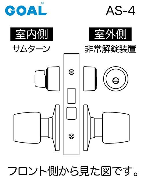 GOAL ASLX ケースロック(ドアノブタイプ) GOAL AS-4タイプ(錠ケースと
