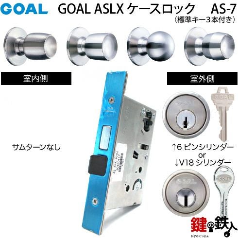 GOAL ASLX ケースロック(ドアノブタイプ) GOAL AS-7タイプ(錠ケースと