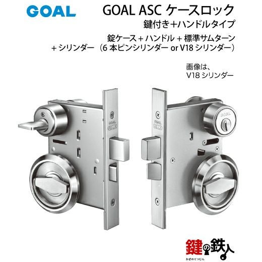 GOAL ASC ケースロック(ハンドルタイプ) GOAL ASCタイプ(錠ケース+