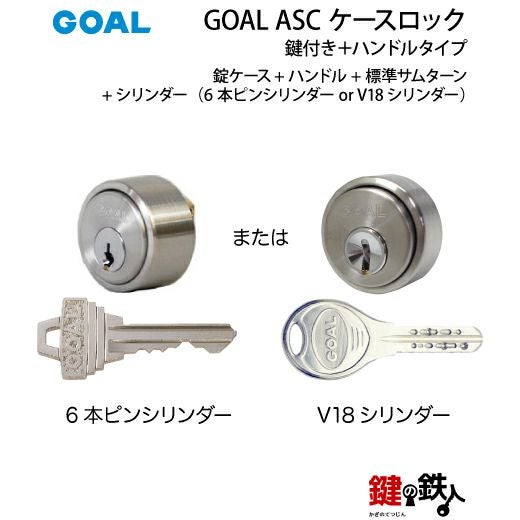 GOAL ASC ケースロック(ハンドルタイプ) GOAL ASCタイプ(錠ケース+