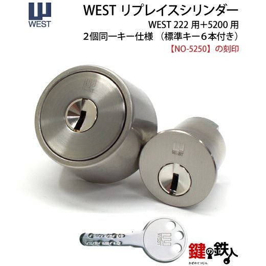 WEST リプレイスシリンダー 5250用交換シリンダーナショナル住宅