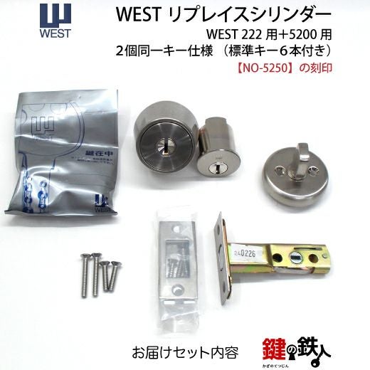 WEST リプレイスシリンダー 5250用交換シリンダーナショナル住宅