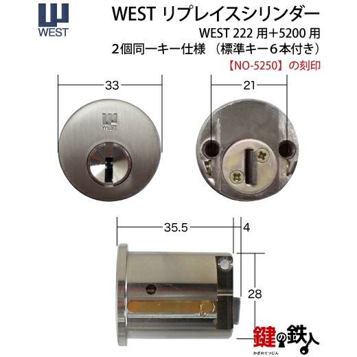 WEST リプレイスシリンダー 5250用交換シリンダーナショナル住宅