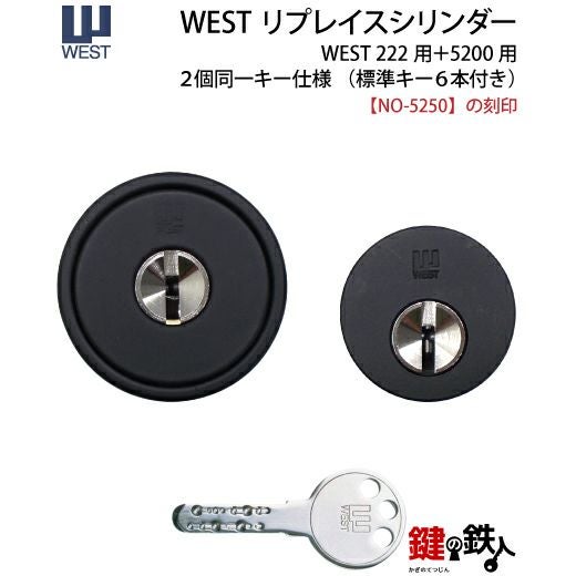 WEST リプレイスシリンダー 5250用交換シリンダーナショナル住宅
