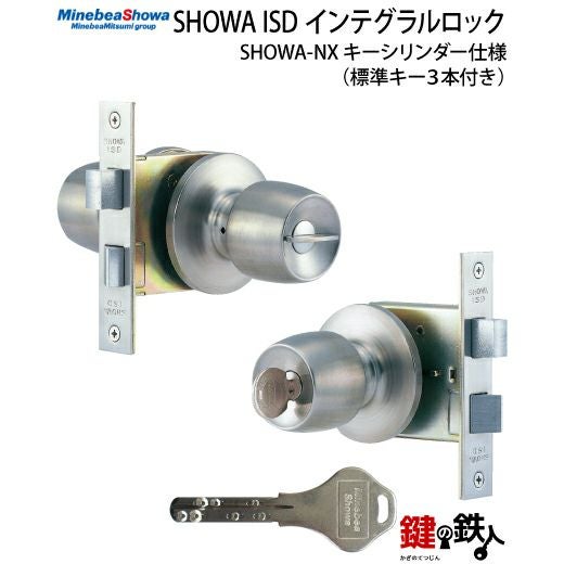 SHOWA ISD インテグラルロック 玄関 勝手口鍵(カギ) 交換 取替え用