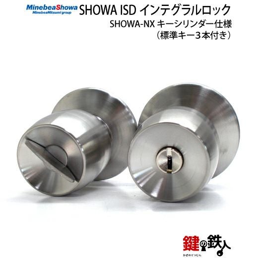 SHOWA ISD インテグラルロック 玄関 勝手口鍵(カギ) 交換 取替え用