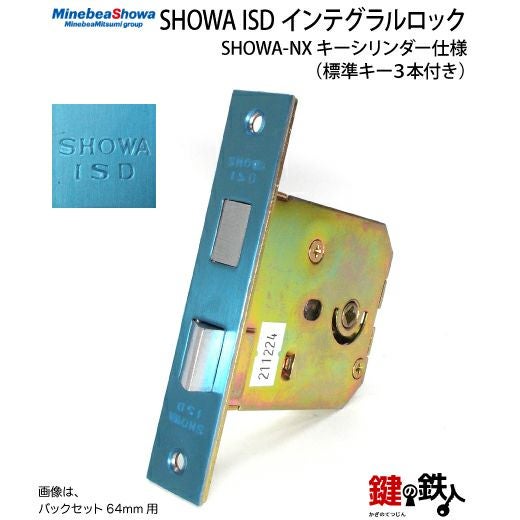 SHOWA ISD インテグラルロック 玄関 勝手口鍵(カギ) 交換 取替え用