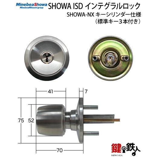 SHOWA ISD インテグラルロック 玄関 勝手口鍵(カギ) 交換 取替え用