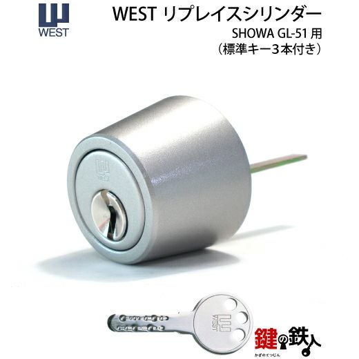 セキスイハウス用SHOWA GL-51の取替え用シリンダー(WESTリプレイス
