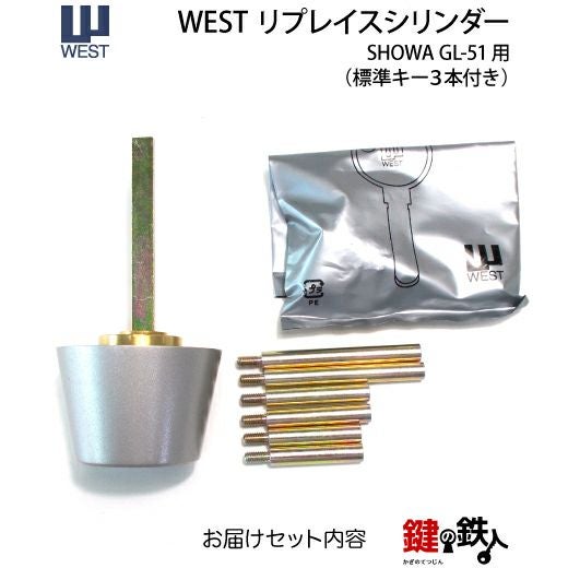 セキスイハウス用SHOWA GL-51の取替え用シリンダー(WESTリプレイス