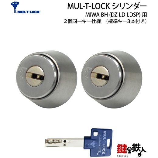 MUL-T-LOCKシリンダー 2個同一