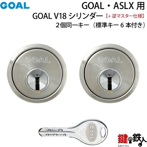 GOAL・ASLX用 鍵(カギ) 取替え 交換シリンダー(GOAL V18シリンダー)+逆