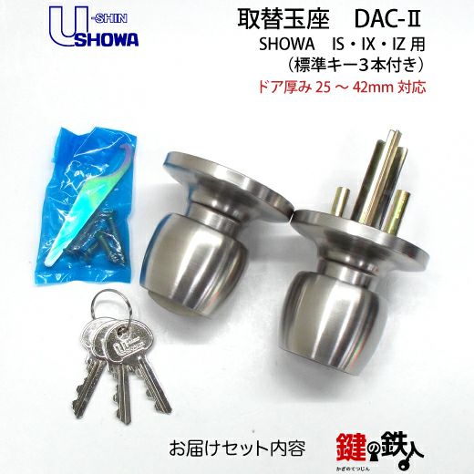 ショウワ（SHOWA） IS・IX・IZ用ドアノブ 交換 取替えタイプ握り玉錠