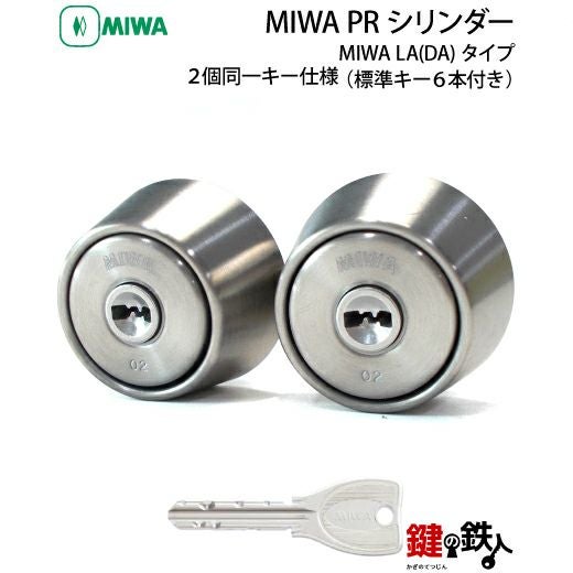 MIWA LA(DA)玄関 鍵(カギ) 交換 取替え用【MIWA PRシリンダー】□2個