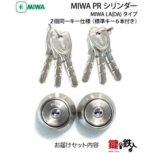 MIWA LA(DA)玄関 鍵(カギ) 交換 取替え用【MIWA PRシリンダー】□2個