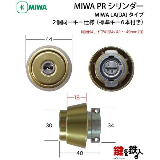 MIWA LA(DA)玄関 鍵(カギ) 交換 取替え用【MIWA PRシリンダー】□2個