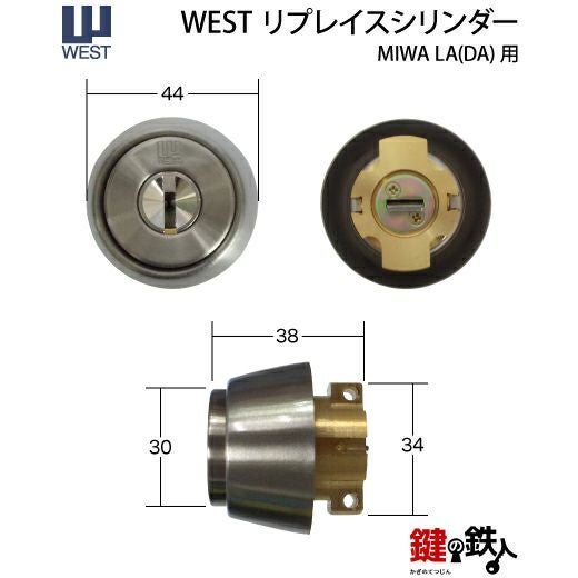MIWA LA(DA)玄関 鍵(カギ) 交換 取替え用【WEST リプレイスシリンダー
